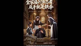 全家逼我当忍者反手就是铁拳