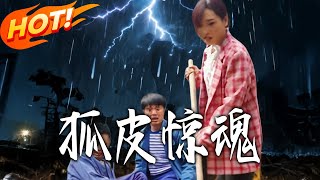 狐皮惊魂