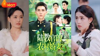 陸教官的辳村嬌妻