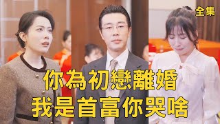 Ex-Wife's Regret: From Pauper to Billionaire