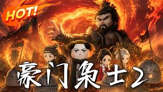 豪门枭士2