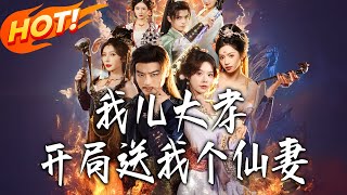 我儿大孝，开局送我个仙妻