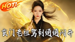 玄門老祖駕到，通通閃開