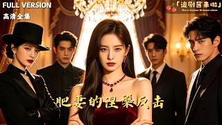 [MULTI SUB]《肥妻的涅槃反击》🍒未婚夫和养妹的阴谋让我失明，父亲惨死！我装瞎蛰伏涅槃重生，