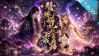 替嫁猫妃，妖王靠我封神