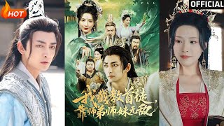 我截教首徒，靠師弟師妹無敵
