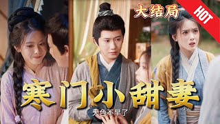 寒門小甜妻
