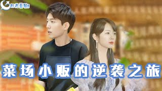 物價貶值：萊場小販鈔級逆襲