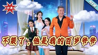 No More Pretending—He’s My Centenarian Grandpa