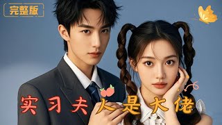 實習夫人是大佬