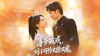 薄爷破戒，对小可怜又撩又宠