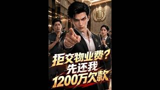 拒交物业费？先还我1200万