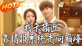 我杀猪匠，靠情报系统走向巅峰