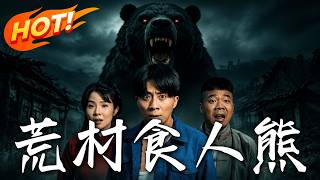 《荒村食人熊》第1~33集【高清完结合集】丨荒村惊现黑熊伤人，顺着线索追查才发现发狂怪物竟是村长亲儿