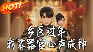 乡医过年，我靠器官心声成神