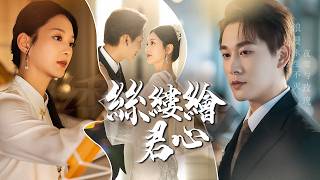 丝缕绘君心
