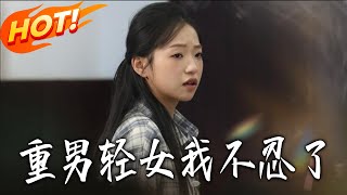 重男轻女我不忍了