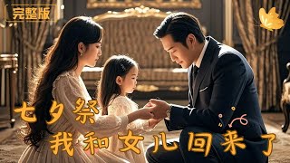 七日祭我和女兒廻來了