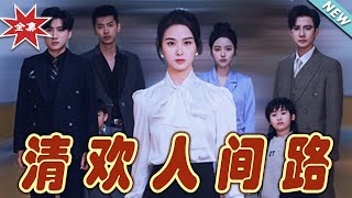 清歡人間路：逆襲的傳奇