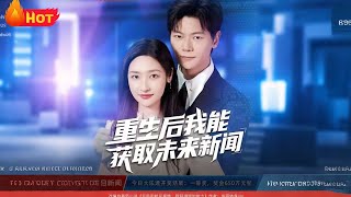 重生后我能获取未来新闻