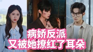病嬌反派被她撩紅耳朵