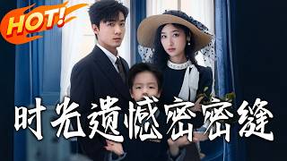 时光遗憾密密缝