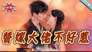 The Substituted Bride & The Unfazed Tycoon