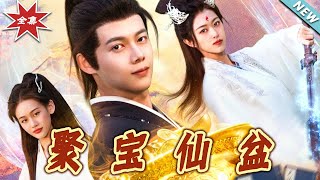 聚寶仙盆大結侷：脩仙奇緣終極篇