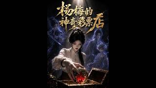 杨梅的神奇彩票店