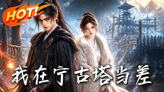 🔥流放宁古塔突遭瘟疫，全队濒死！小小差役绝境觉醒系统，掏出现代神药起死回生，硬把地狱开局杀成逆袭局！