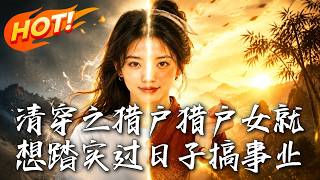 清穿獵戶女：帶崽搞事業玩轉奪嫡風雲