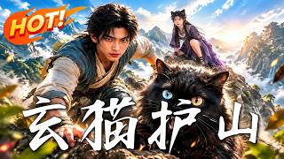 玄猫护山