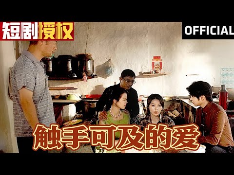 觸手可及的愛