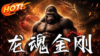 Dragon Soul King Kong