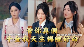 管你真假千金我天生锦鲤好命
