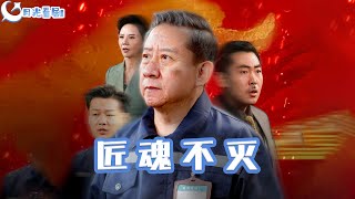 匠魂不灭