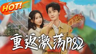 重返激荡1982