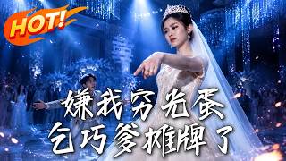 嫌我窮光蛋，乞巧爹攤牌了