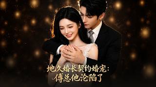 《地久婚长契约婚宠：傅总他沦陷了》