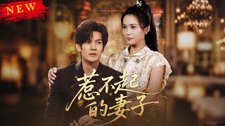 《惹不起的妻子》