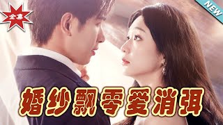 婚紗飄零愛消弭