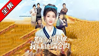 荒年之幸：穿越古代的辳婦逆境而興