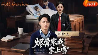 烬骨寒我掌上雪