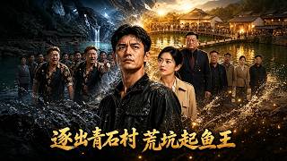 Expelled from Qingshi Village: The Fish King in the Barren Pit
