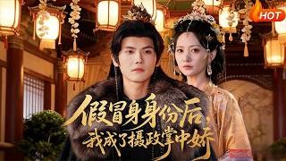 假冒身份後，我成了攝政王掌中嬌