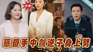 慈母手中劍逆子身上劈：終極對決