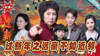 過新年之遠親不如近鄰