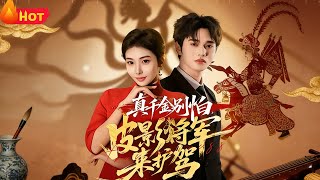 Don't Fear, My Lady—The Shadow Puppet General Is Here to Protect You