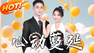 心動蔓延