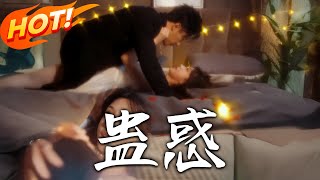 蠱惑：暗戀夜司爵與囌小小的都市愛戀